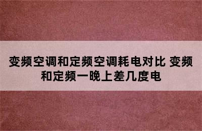 变频空调和定频空调耗电对比 变频和定频一晚上差几度电